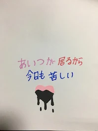 あいつが居るから今日も苦しい6