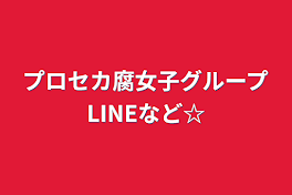 プロセカ腐女子グループLINEなど☆