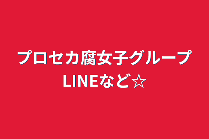 「プロセカ腐女子グループLINEなど☆」のメインビジュアル