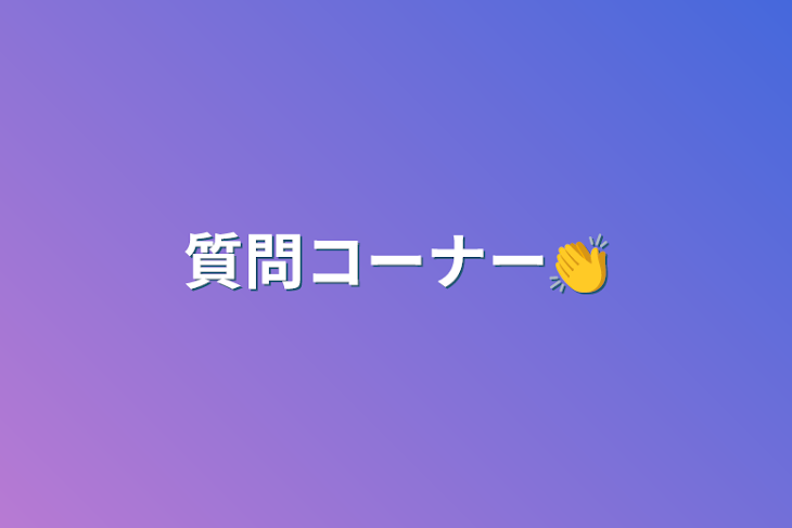 「質問コーナー👏」のメインビジュアル