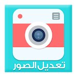 Cover Image of Download تعديل الصور فوتوشوب بسهولة 1 APK