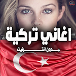 Cover Image of ดาวน์โหลด اغاني تركية بدون انترنت 1.1 APK