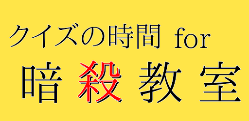 クイズの時間 For 暗殺教室 On Windows Pc Download Free 1 0 0 Net Jp Apps Pucchi Ansatsu