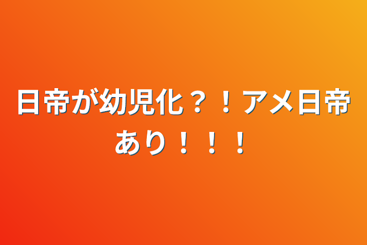 「日帝が幼児化？！アメ日帝あり！！！」のメインビジュアル