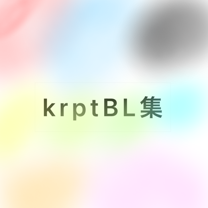 「krptBL集」のメインビジュアル