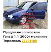 продам запчасти Volkswagen Golf Golf IV