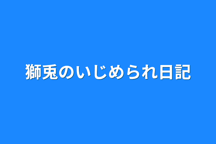 「獅兎のいじめられ日記」のメインビジュアル