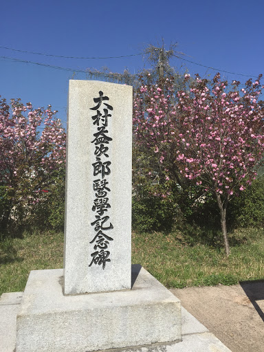 大村益次郎医学記念碑