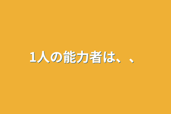 「1人の能力者は、、」のメインビジュアル