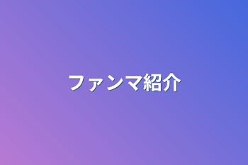 「ファンマ紹介」のメインビジュアル