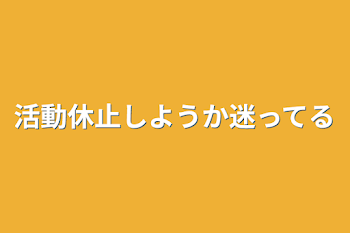 「活動休止しようか迷ってる」のメインビジュアル