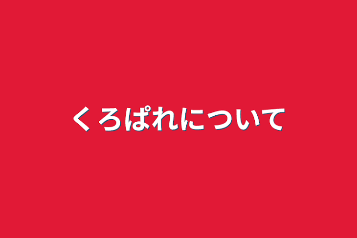 「くろぱれについて」のメインビジュアル