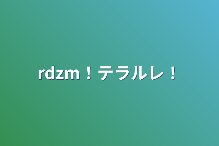 「rdzm！テラルレ！」のメインビジュアル