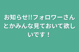 お知らせ!!フォロワーさんとかみんな見ておいて欲しいです！