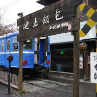 悟饕池上飯包文化故事館