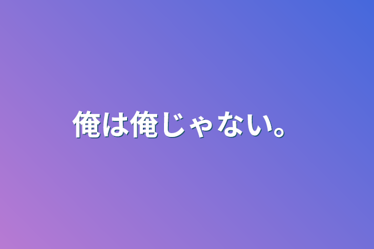 「俺は俺じゃない。」のメインビジュアル