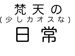 梵天の(少しカオスな)日常