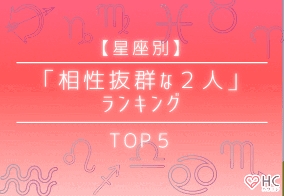 星座別 出会えたらラッキー 相性抜群な２人 ランキングtop５ Trill トリル