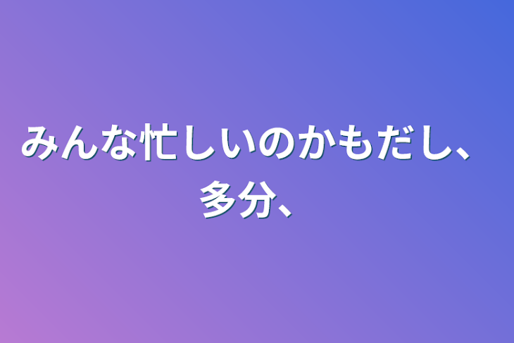 「みんな忙しいのかもだし、多分、」のメインビジュアル