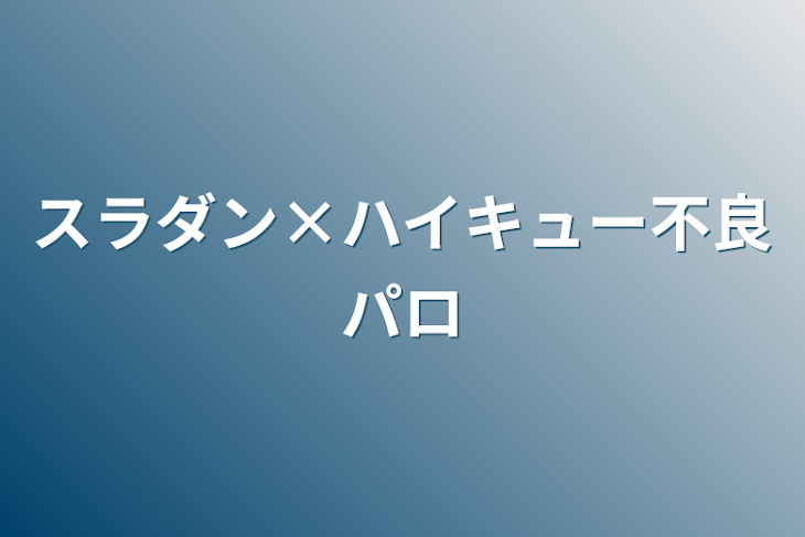 「スラダン×ハイキュー不良パロ」のメインビジュアル