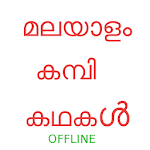 Cover Image of ดาวน์โหลด Malayalam kambi kadhakal 1.0 APK