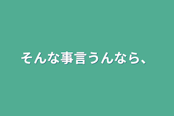 そんな事言うんなら、