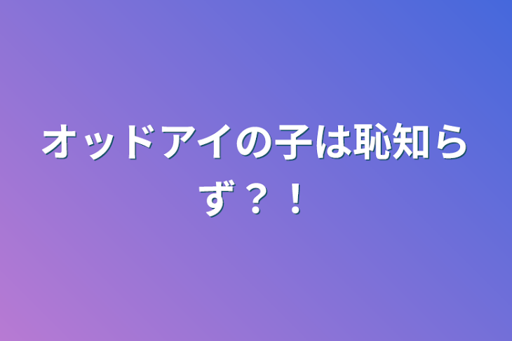 「オッドアイの子は恥知らず？！」のメインビジュアル