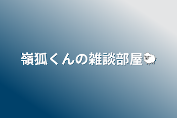 「嶺狐くんの雑談部屋🐑」のメインビジュアル