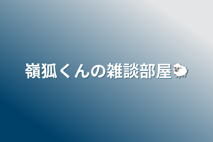 「嶺狐くんの雑談部屋🐑」のメインビジュアル