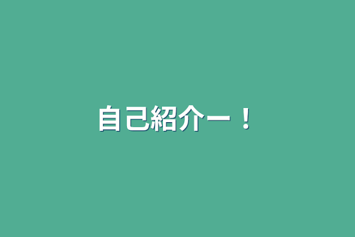 「自己紹介ー！」のメインビジュアル