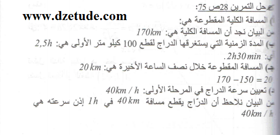 حل تمرين 28 صفحة 75 رياضيات السنة الرابعة متوسط - الجيل الثاني