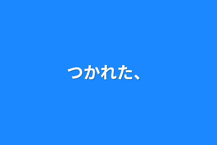 「つかれた、」のメインビジュアル