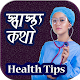 Download বাংলা হেলথ টিপস - Bangla Health Tips For PC Windows and Mac 1.0