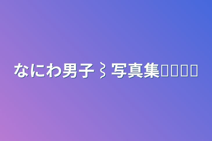 「なにわ男子⌇﻿写真集✎𓈒𓂂𓏸」のメインビジュアル