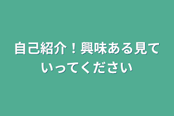 自己紹介！興味ある見ていってください