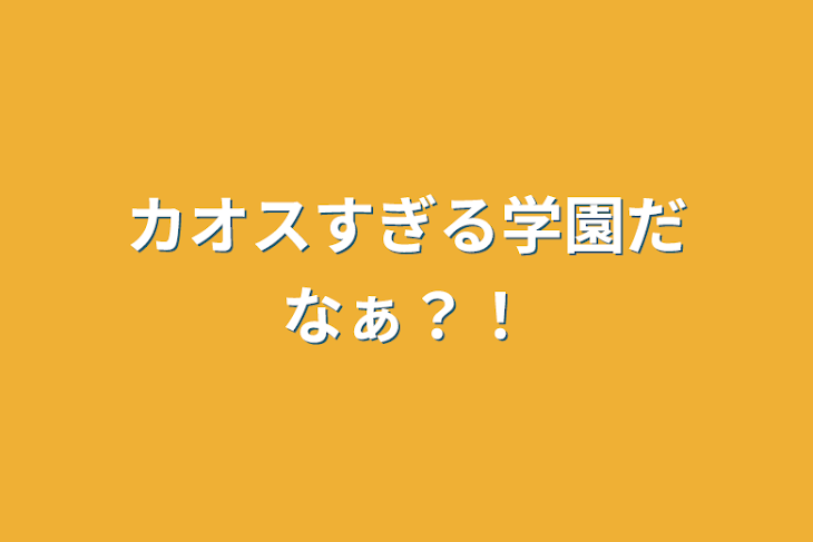 「カオスすぎる学園だなぁ？！」のメインビジュアル