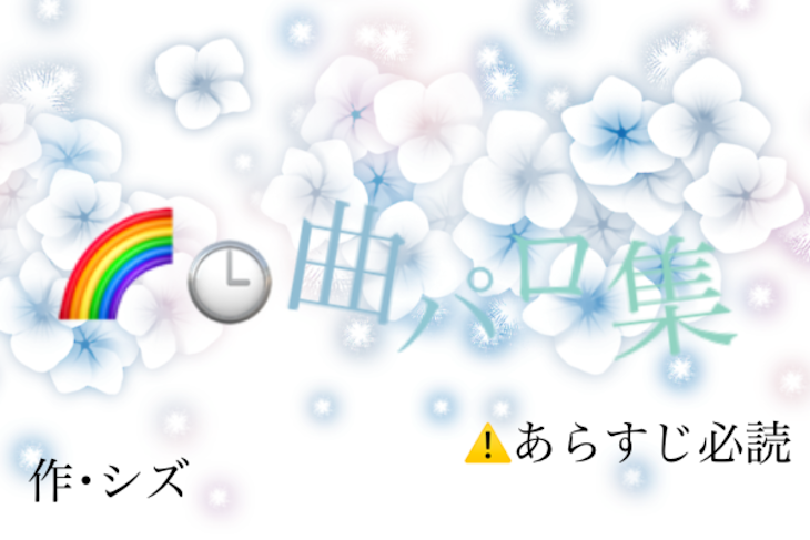 「🌈🕒曲パロ集」のメインビジュアル