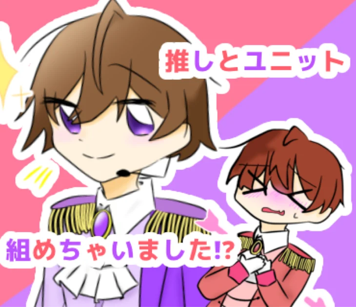 「推しとユニット組めちゃいました！？」のメインビジュアル