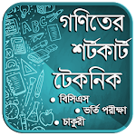 Cover Image of Descargar গণিতের শর্টকাট টেকনিক শিখুন 2.2 APK