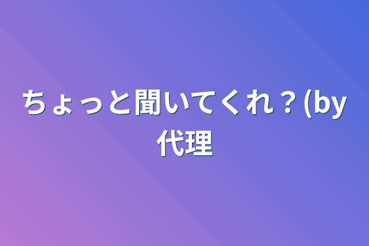 「ちょっと聞いてくれ？(by代理」のメインビジュアル