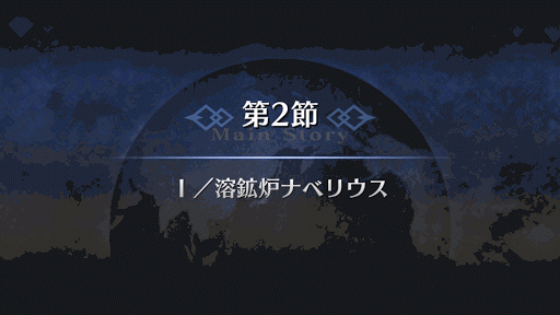 Fgo 終章 第2節 溶鉱炉ナベリウス 攻略 Fgo攻略wiki 神ゲー攻略