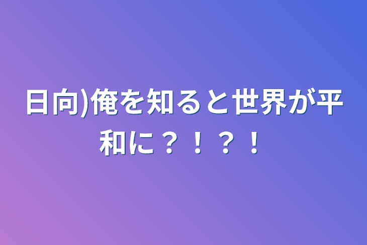 「日向)俺を知ると世界が平和に？！？！」のメインビジュアル