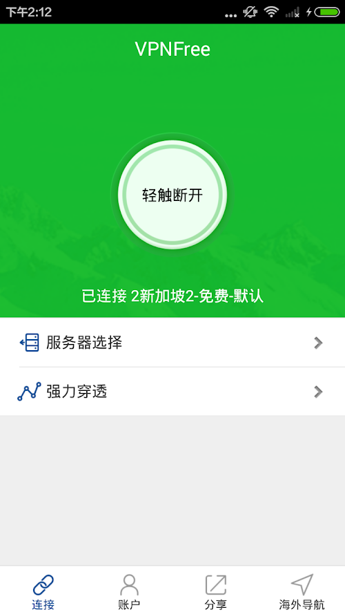 Android application VPNFree 官方正版（翻墙利器） screenshort