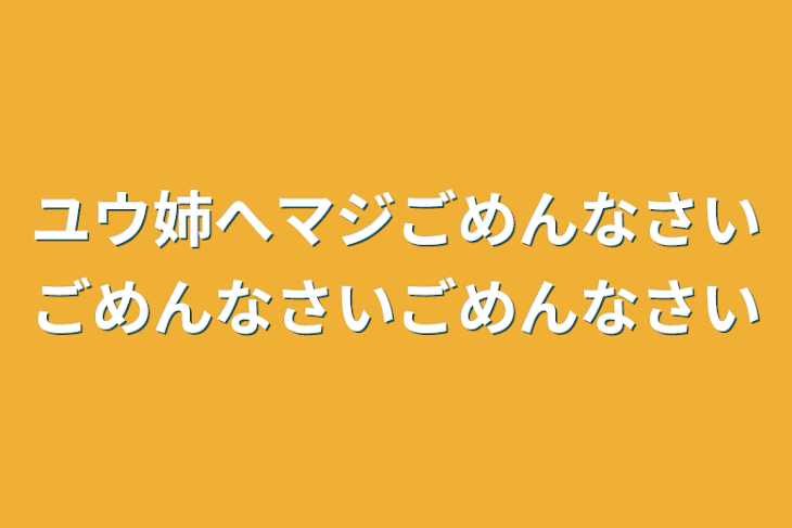 「ユウ姉へマジごめんなさいごめんなさいごめんなさい」のメインビジュアル