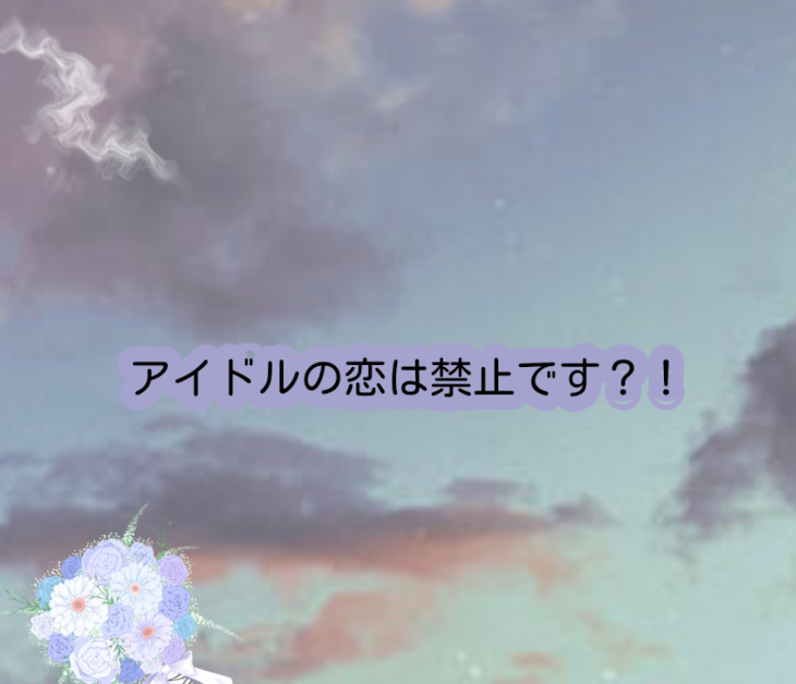 「アイドルの恋は禁止です？！」のメインビジュアル