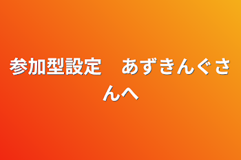 参加型設定　あずきんぐさんへ