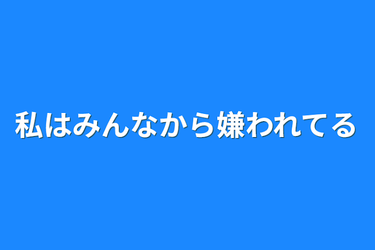 「私はみんなから嫌われてる」のメインビジュアル