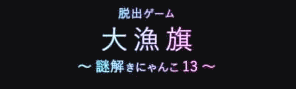 大漁旗～謎解きにゃんこ13～_アイキャッチ