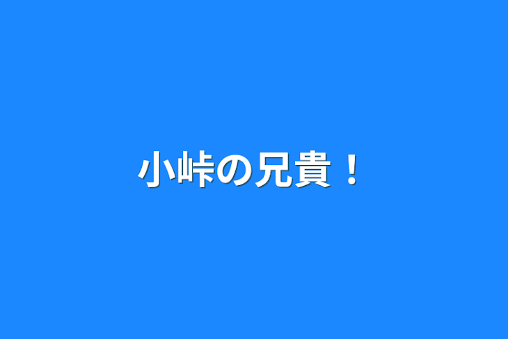 「小峠の兄貴！」のメインビジュアル