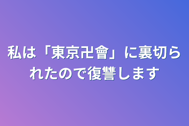 「私は「東京卍會」に裏切られたので復讐します」のメインビジュアル